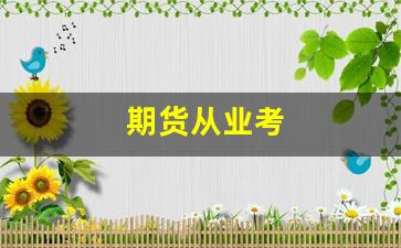期货从业考(期货从业考试时间)_https://www.xzdzcjn.com_创业板_第1张