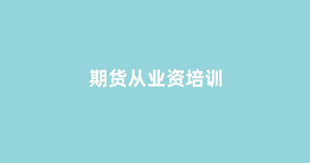 期货从业资培训(期货从业资格证教学视频)_https://www.jnskb.com_效果图_第1张