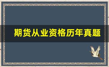 期货从业资格历年真题(期货从业资格历年真题及答案)_https://www.qldgs.com_恒指期货_第1张