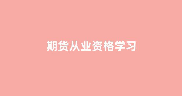 期货从业资格学习(期货从业资格证教学视频)_郑商所_第1张_财经网 期货从业资格学习(期货从业资格证教学视频)_https://www.lclxwz.com_郑商所_第1张