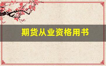 期货从业资格用书(期货从业资格用书有哪些)_https://www.xzdzcjx.com_上交所_第1张