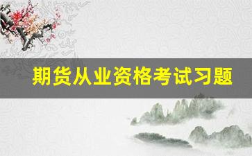 期货从业资格考试习题集(期货从业资格考试书籍)_https://www.gen-fastener.com_中金所_第1张
