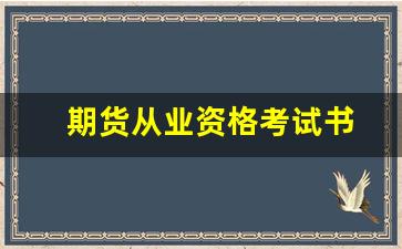 期货从业资格考试书(期货从业资格考试书籍)_https://www.fzdzcxj.com_上交所_第1张