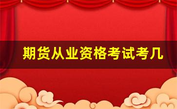期货从业资格考试考几门(期货从业资格考试报名时间2024)_https://www.hhem8.com_深交所_第1张