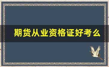 期货从业资格证好考么(期货从业资格证好考么现在)_https://www.jumanxin.com_上交所_第1张
