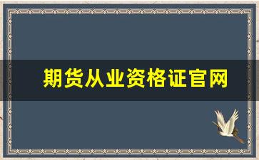 期货从业资格证官网(期货从业资格证官网报名时间)_https://www.gfdzclz.com_上交所_第1张