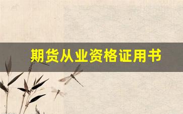 期货从业资格证用书(期货从业资格证用书有哪些)_https://www.wguangz.com_郑商所_第1张