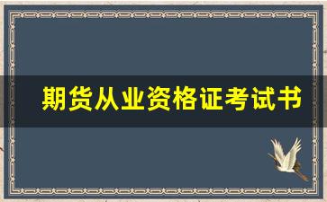期货从业资格证考试书(期货从业资格证考试时间)_https://www.jumanxin.com_创业板_第1张