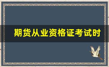 期货从业资格证考试时间2019(期货从业资格证考试时间2019年)_https://www.jumanxin.com_上交所_第1张