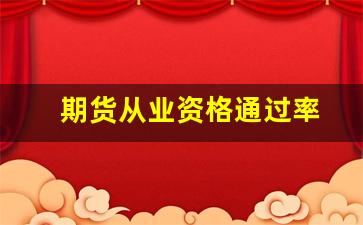 期货从业资格通过率(期货从业资格 通过率)_https://www.syklpowerbike.com_上交所_第1张