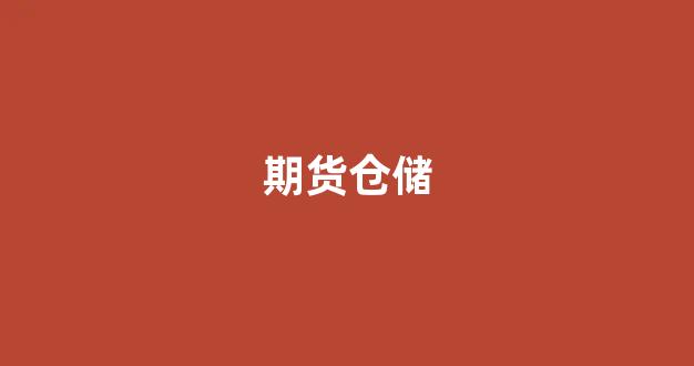 期货仓储(期货仓储费)_https://www.nalian8.com_上交所_第1张