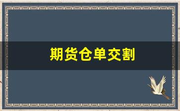 期货仓单交割(期货仓单交割手续费)_https://www.xzdzcjx.com_北交所_第1张