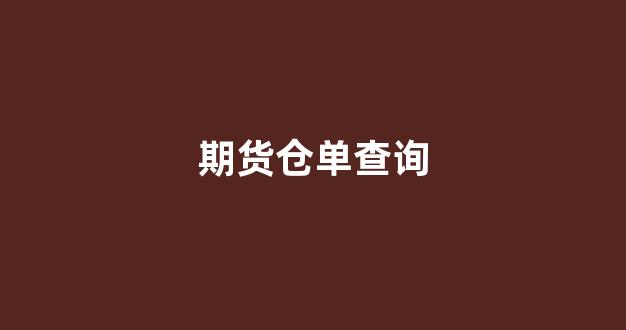 期货仓单查询(期货订单查询)_科创板_第1张_财经网 期货仓单查询(期货订单查询)_https://www.eamstsz.com_科创板_第1张