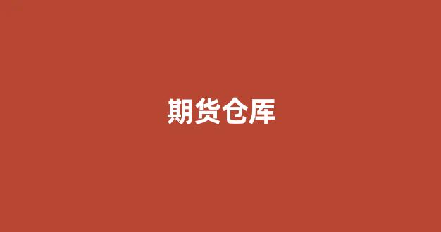期货仓厍(期货里的仓是什么意思啊)_https://www.shshucaipeisong.com_北交所_第1张