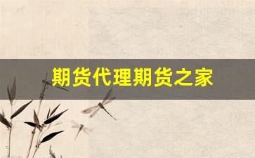 期货代理期货之家(期货代理期货之家是干嘛的)_https://www.hangfeite.com_北交所_第1张