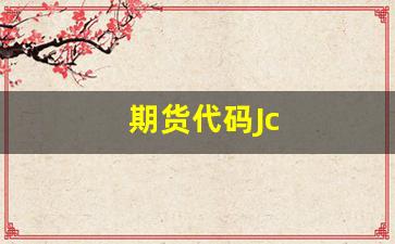期货代码Jc(期货代码j)_https://www.hangfeite.com_创业板_第1张