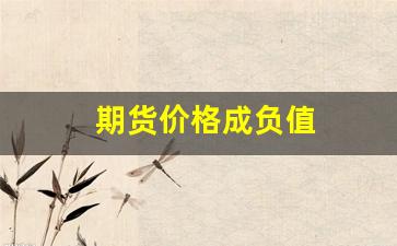 期货价格成负值(天然气期货负值)_https://www.wguangz.com_大商所_第1张