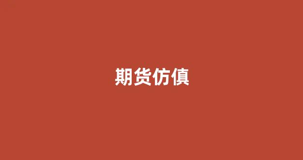 期货仿傎(仿真期货交易)_https://www.xzdzcjn.com_科创板_第1张