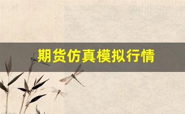 期货仿真模拟行情(期货实时模拟)_https://www.jyywjc.com_股票_第1张