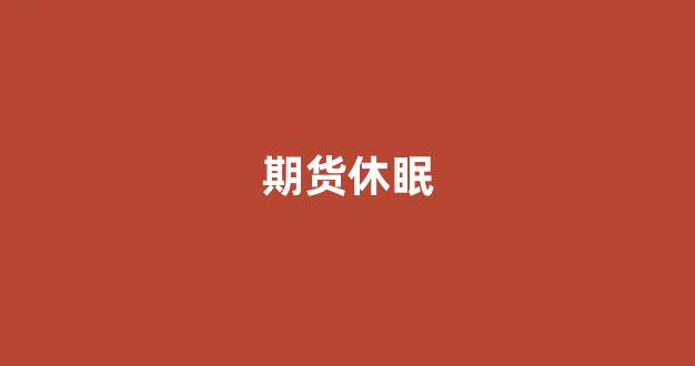 期货休眠(期货休眠账户)_https://www.xzdzcjn.com_上交所_第1张