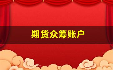 期货众筹账户(开期货账户需要什么条件)_https://www.hhem8.com_科创板_第1张