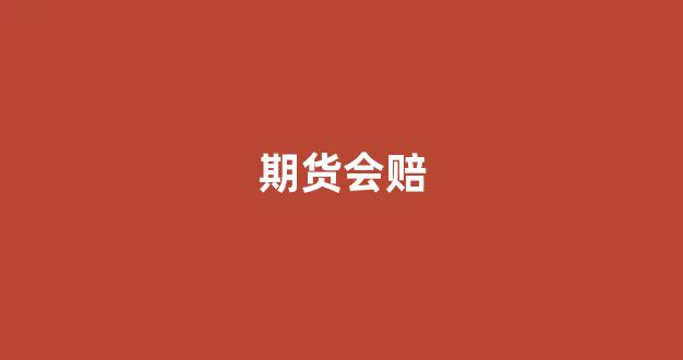 期货会赔(期货赔钱还能赚回来吗)_https://www.taocizhiliang.com_设计报价_第1张