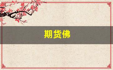 期货佛(期货佛山招聘)_https://www.brunchezvous.com_旅游景点_第1张