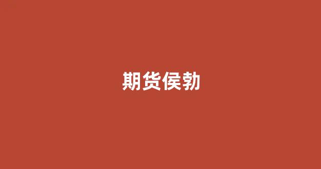 期货侯勃_https://www.dcjwmf.com_广期所_第1张