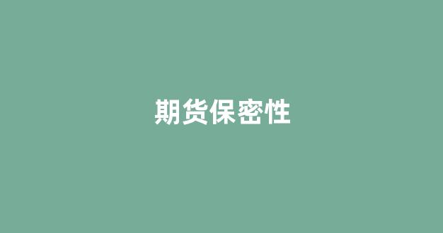 期货保密性_https://www.gfdzclz.com_创业板_第1张