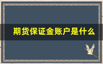 期货保证金账户是什么(期货保证金账户有利息吗)_https://www.hangfeite.com_创业板_第1张