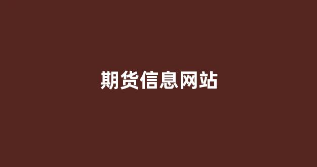 期货信息网站(期货 信息)_https://www.xzdzcjn.com_科创板_第1张