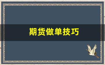 期货做单技巧(期货做单技巧有哪些)_https://www.xzdzcjn.com_上交所_第1张