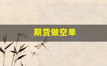 期货做空单_https://www.qldgs.com_期货_第1张