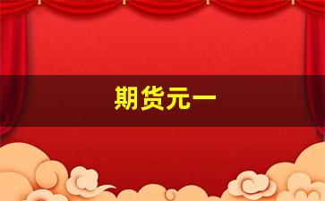 期货元一(1元期货)_https://www.dcjwmf.com_郑商所_第1张