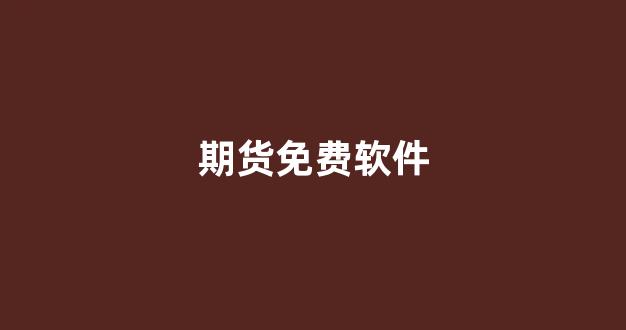 期货免费软件(期货软件平台)_https://www.dcjwmf.com_大商所_第1张