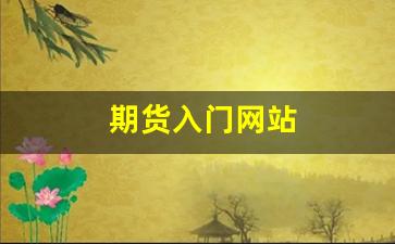 期货入门网站(期货入门网站推荐)_原油期货_第1张_沪上财经 期货入门网站(期货入门网站推荐)_https://www.qldgs.com_原油期货_第1张
