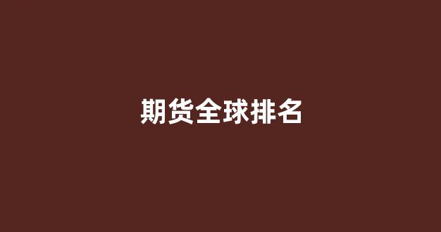 期货全球排名(中泰期货全球排名)_北交所_第1张_财经网 期货全球排名(中泰期货全球排名)_https://www.hn-life.com_北交所_第1张