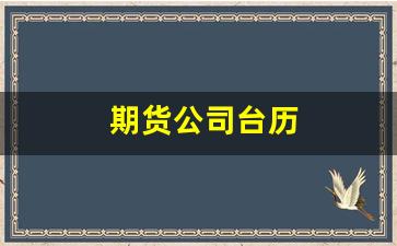 期货公司台历(期货人台历)_https://www.wguangz.com_郑商所_第1张