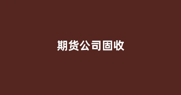 期货公司固收(期货公司评级)_北交所_第1张_财经网 期货公司固收(期货公司评级)_https://www.gfdzclz.com_北交所_第1张