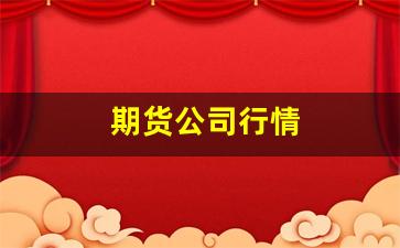 期货公司行情(期货公司行情交易软件骗局)_https://www.hangfeite.com_上交所_第1张