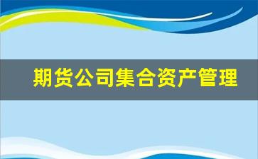 期货公司集合资产管理计划_https://www.nalian8.com_上交所_第1张