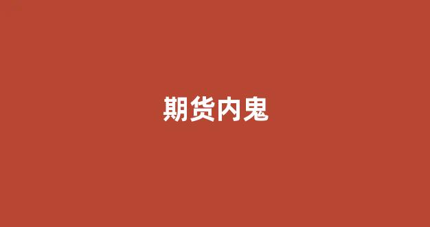 期货内鬼(期货套路深)_https://www.xzdzcjx.com_科创板_第1张