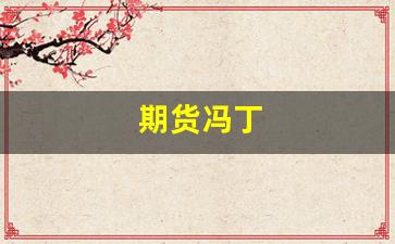 期货冯丁(期货冯勇)_https://www.xzdzchf.com_科创板_第1张