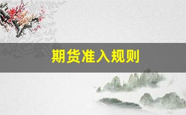 期货准入规则(期货交易准入)_https://www.jnskb.com_装修公司_第1张