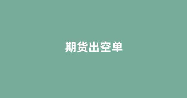 期货出空单_https://www.jnskb.com_效果图_第1张