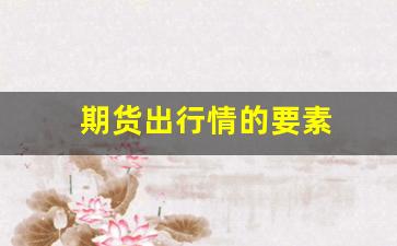 期货出行情的要素_https://www.gfdzclz.com_创业板_第1张