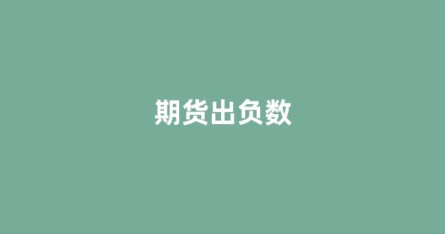 期货出负数(期货 负数)_https://www.lclxwz.com_大商所_第1张