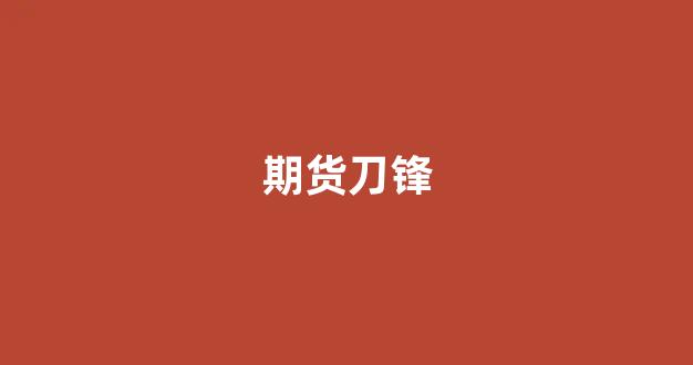 期货刀锋(刀锋指标)_https://www.eamstsz.com_科创板_第1张