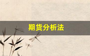 期货分析法(期货技术分析方法)_https://www.cangshenghg.com_A股_第1张