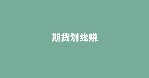 期货划线赚(期货怎么划线)_https://www.hhem8.com_上交所_第1张